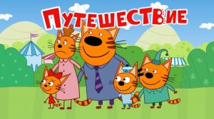 ТРИ КОТА | ТРИ КОТА ИГРА МУЛЬТИК