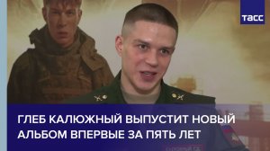 Глеб Калюжный выпустит новый альбом впервые за пять лет в 2026 году