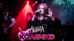Alsbeta - Колечко (live)