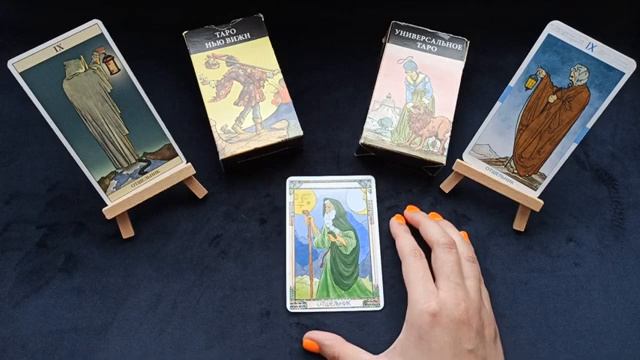 Энергия Отшельника День рождения 9 и 27 числа ТАРО и НУМЕРОЛОГИЯ