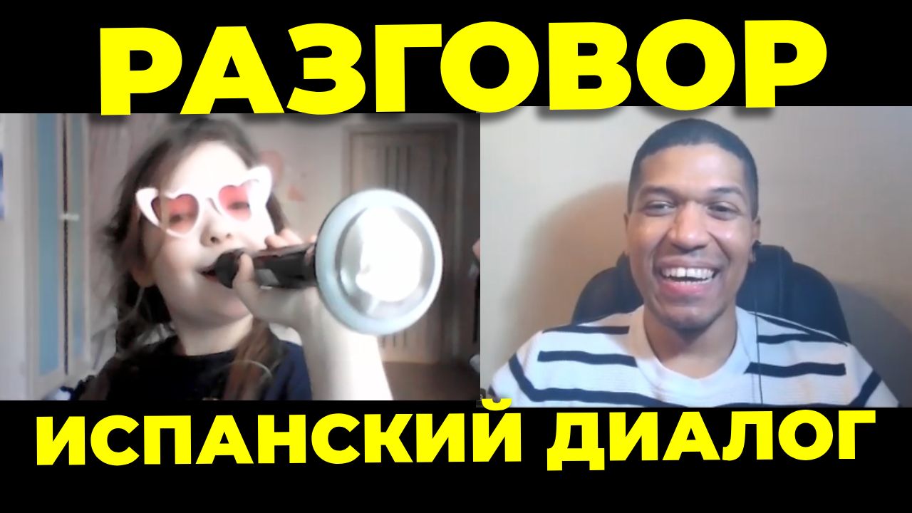 Девочка 8 Лет Прекрасно Поет На Ипанском🔥 Разговорная Практика и Аудирование✅
