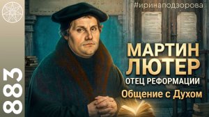 #883 МАРТИН ЛЮТЕР отец Реформации. Рождение Протестантизма. Почему таких людей мало?