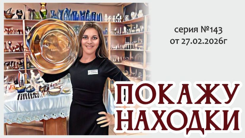 ВИДЕО-ОБЗОР серия №143 от 27.02.2026г, а в субботу скидка -10% в магазине! смотреть онлайн