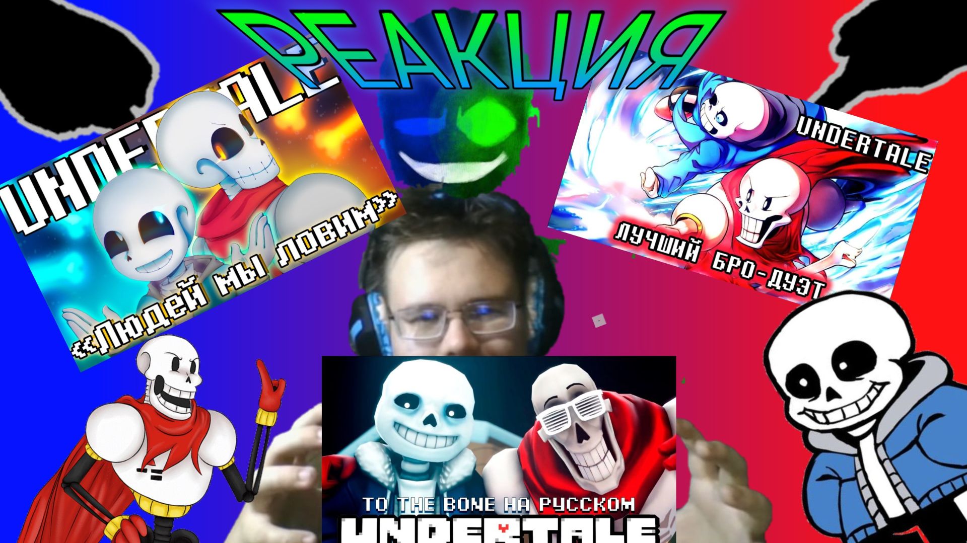 "ЛУЧШИЙ БРО-ДУЭТ", "Людей мы ловим", "To The Bone"! РЕАКЦИЯ НА ПЕСНИ СКЕЛЕБРАТЬЕВ!