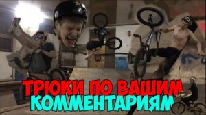 Делаю ВСЕ ТРЮКИ которые ВЫ скажите на BMX / Трюки на заказ БМХ
