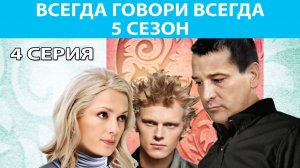 Всегда Говори "Всегда" - 5. Сериал. Серия 4 из 10. Феникс Плюс Кино. Мелодрама
