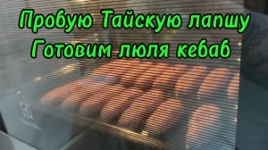 Пробую Тайскую лапшу! Готовим ЛЮЛЯ КЕБАБ‼️