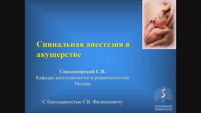Спинальная анестезия в акушерстве смотреть онлайн