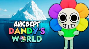 Айсберг Мир Денди | Dandy's World