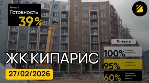 ЖК Кипарис литер 6-9 ⟫ школа и детский сад в Сукко ⟫ ход строительства на 27 февраля 2026 🔶 BRAVO