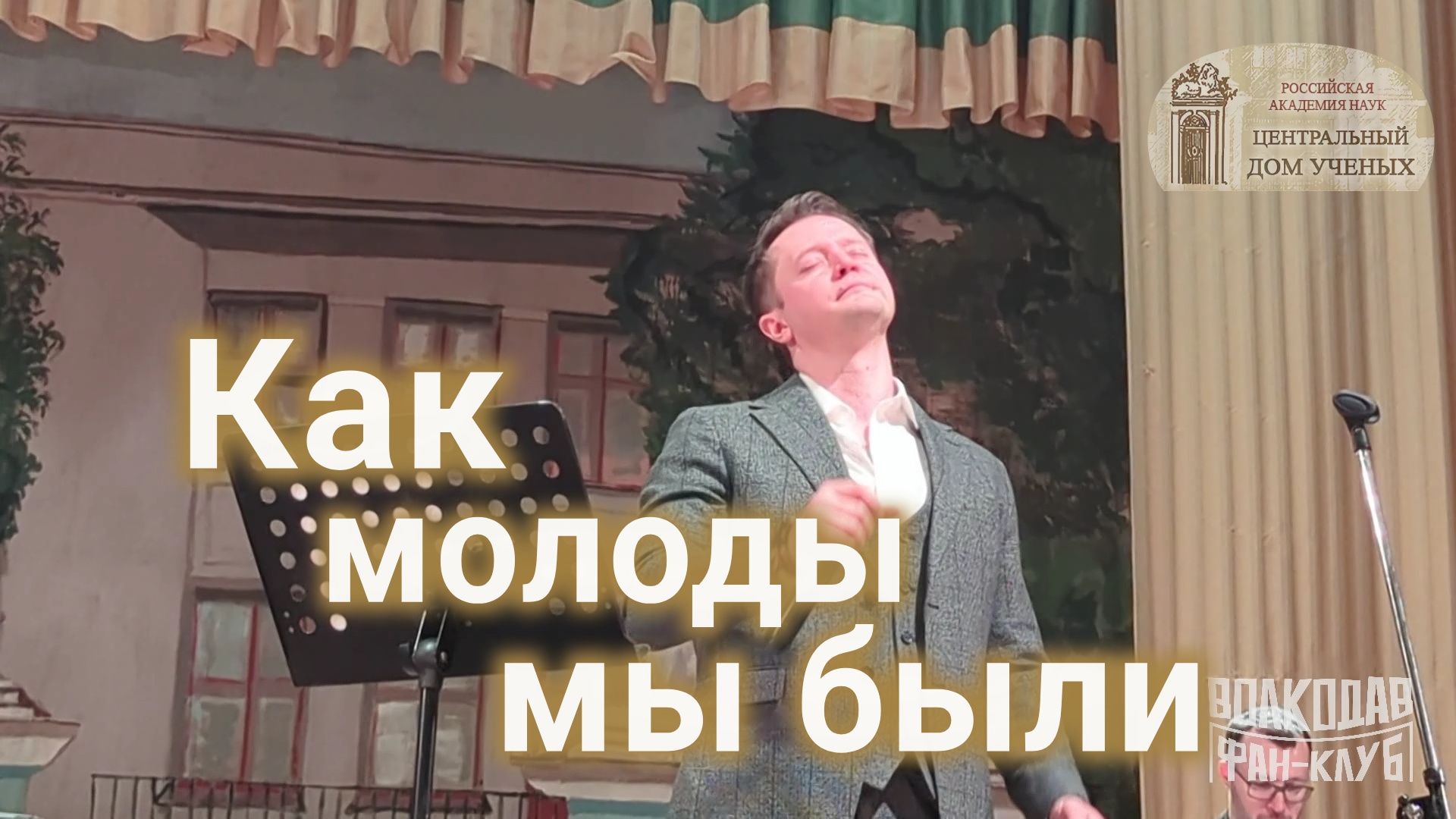 "Как молоды мы были" Александр Волкодав - ЦДУ 07.02.2026