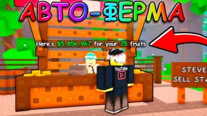 ВЫРАСТИ САД 2.0 НО ЭТО САМАЯ ЛУЧШАЯ АВТО ФЕРМА В Garden Horizons в Роблокс