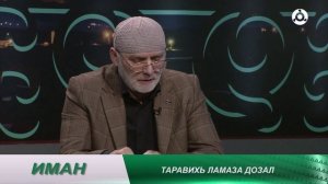 Иман. Витар ламаз дар мишта хила деза?