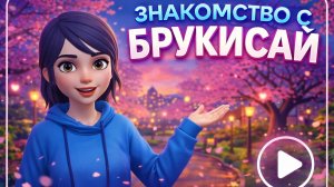 ЗНАКОМСТВО С ПАПОЙ БРУКИСОЙ