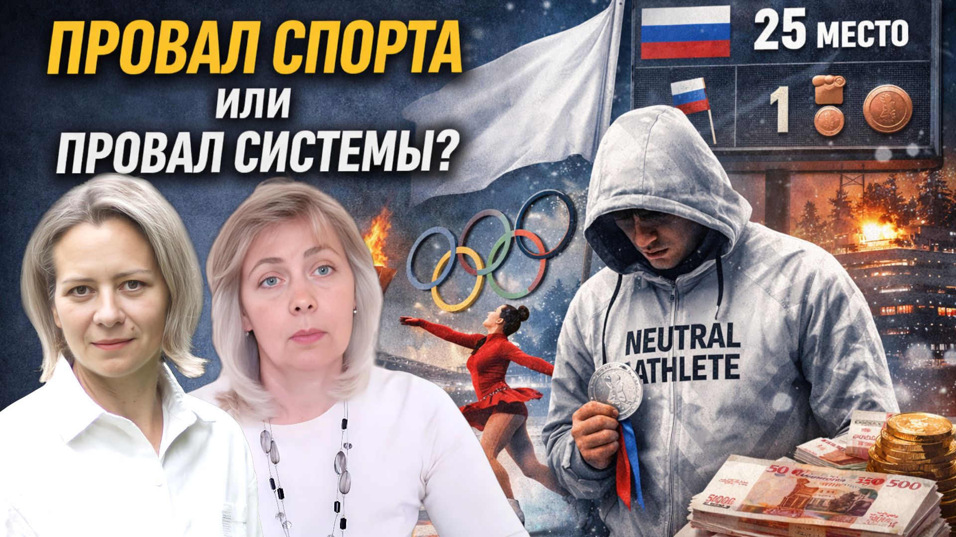 Одна медаль и 25-е место: что случилось с российским спортом? | ЛЕВАШОВА и МИТРОФАНОВА