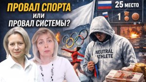 Одна медаль и 25-е место: что случилось с российским спортом? | ЛЕВАШОВА и МИТРОФАНОВА