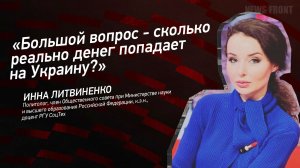 "Большой вопрос - сколько реально денег попадает на Украину?" - Инна Литвиненко
