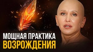 Настоящая Магия! Делай Эту Утреннюю Практику с 27 Февраля по 9 Марта 2026 / Медитация Феникс