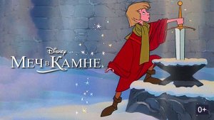 Меч в камне 1963