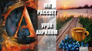 Рисуем РАССВЕТ ☕🌸 Пошаговый УРОК акрилом для начинающих 🕊️✨ КАРТИНА +🎵+референс 🎁📸 АртГейм МК