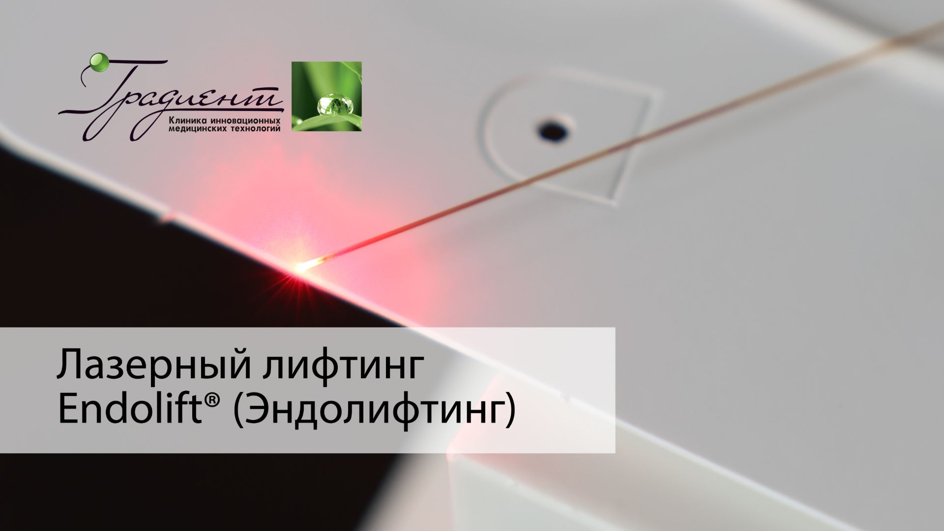 Лазерный лифтинг Endolift® (Эндолифтинг) нижней трети, подчелюстной области и подбородка