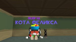 Обзор на кота Феликса #чикенган #обзор #ден #жура #чтото
