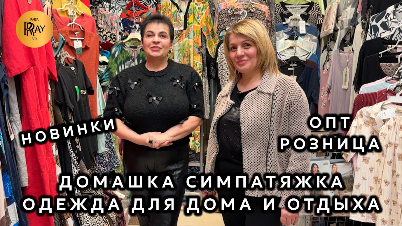 ДОМАШКА СИМПАТЯЖКА🛍️ ОДЕЖДА ДЛЯ ДОМА И ОТДЫХА🎀 НОВИНКИ СЕЗОНА💃 ОПТ И РОЗНИЦА🔥 ТК Садовод. Москва смотреть онлайн