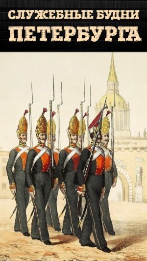 Анонс лекции: Станислава Малышева «Спячки и горячки» Служебные будни николаевского Петербурга».