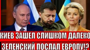 Зеленский зашел слишком далеко!Украина послала Европу далеко ЕС предъявляет Киеву