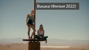 Вышка (Фильм 2022) Триллер, драма