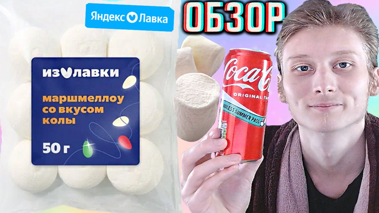 КОКА КОЛА В МАРШМЕЛЛОУ!НОВОЕ ВОЗДУШНОЕ СУФЛЕ ОТ ЯНДЕКС ЛАВКИ С НАЧИНКОЙ COCA COLA!ОБЗОР САХАРИСТОГО смотреть онлайн