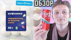 КОКА КОЛА В МАРШМЕЛЛОУ!НОВОЕ ВОЗДУШНОЕ СУФЛЕ ОТ ЯНДЕКС ЛАВКИ С НАЧИНКОЙ COCA COLA!ОБЗОР САХАРИСТОГО