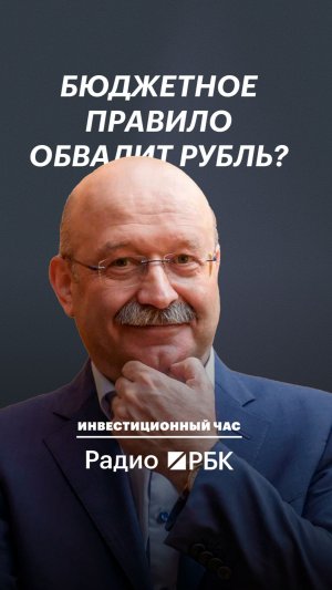 Бюджетное правило обвалит рубль?