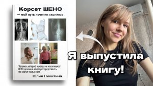 МОЯ КНИГА - Корсет Шено. Мой путь лечения сколиоза / Юлия Никитина #корсет #книга #сколиоз #шено