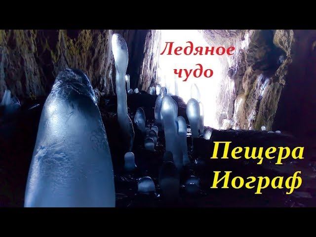 Крымское чудо. Ледяные сталагмиты пещеры Иограф