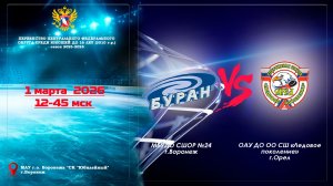 1 марта 2026 БУРАН - СШ ЛЕДОВОЕ ПОКОЛЕНИЕ 2010 г. р.