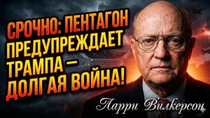 🚨Ларри Уилкерсон | СРОЧНО: Пентагон предупредил Трампа - война затянется на годы