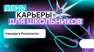 День карьеры в МАИ: Роскосмос