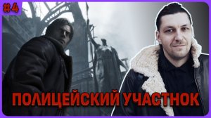 Полицейский участок. Resident Evil Reqiuem стрим 4