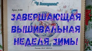Завершающая вышивальная неделя зимы