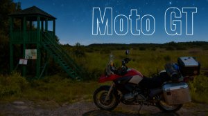 Moto GT, 8 серия. по западу Беларуси