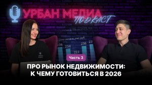 Рынок недвижимости в Казани: что ждать в 2026 году? Подкаст с аналитиком — часть 3