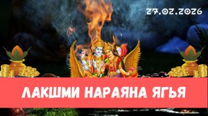 Лакшми Нараяна ягья. 27.02.2026