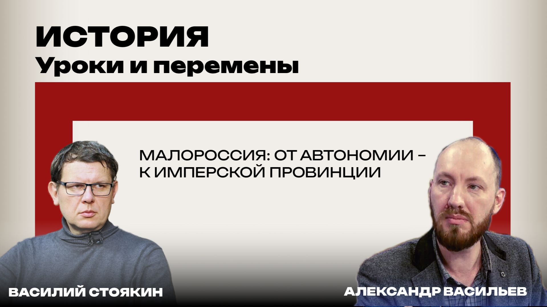 От Алексея Михайловича до Екатерины: Стоякин и Васильев о том, как Малороссия стала частью России