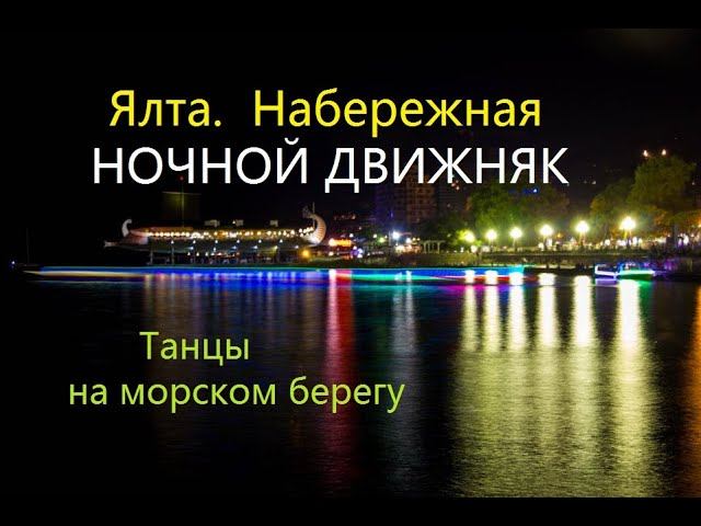 Ялта. Сольный танец на ночной Набережной