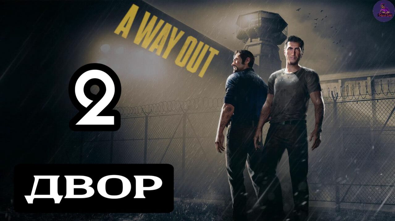 Прохождение A Way Out(Побег) - 2.Двор