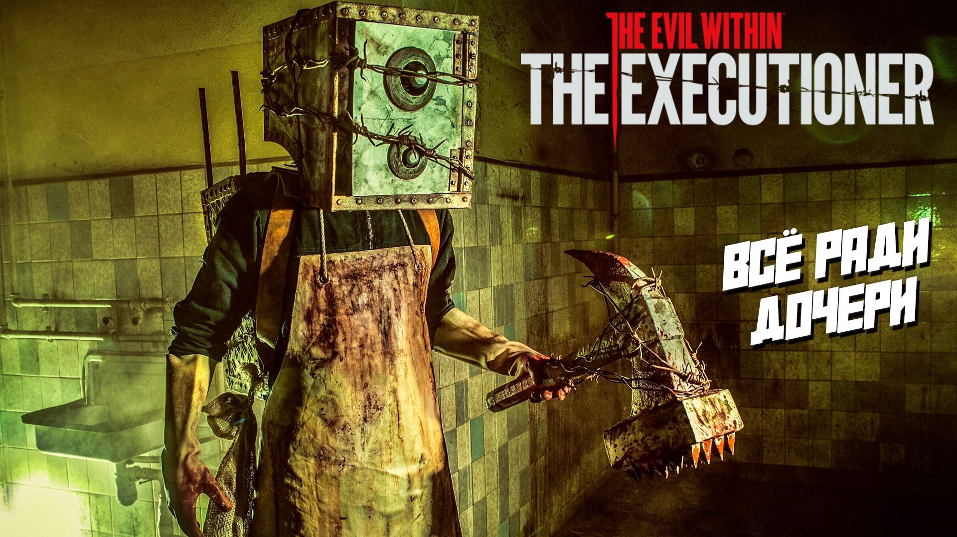 ВСЁ РАДИ ДОЧЕРИ ➤ The Evil Within: The Executioner #2 смотреть онлайн