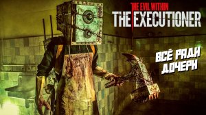 ВСЁ РАДИ ДОЧЕРИ ➤ The Evil Within: The Executioner #2