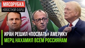 Трамп в бешенстве – Иран не сломался || Мерц решил унизить Россию || Польша готовится к «замесу»