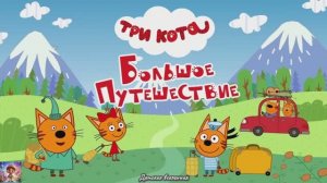 ТРИ КОТА / ПУТЕШЕСТВИЕ НА ЧЕРНОЕ МОРЕ / ПРИКЛЮЧЕНИЯ КОТЯТ / ДЕТСКАЯ ВСЕЛЕННАЯ